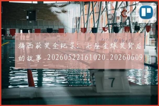 梅西获奖全纪录:七座金球奖背后的故事_20260522161020_20260609223308